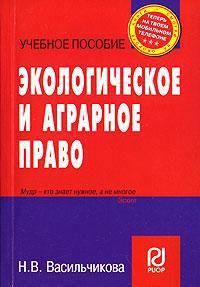 Экологическое и аграрное право: Учебное пособие. (Серия:'Карманное учебное пособие')
