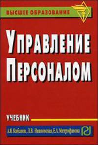 Управление персоналом: Учебник. (Серия:'Высшее образование (карман. формат)') Гриф УМО