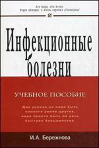Инфекционные болезни: Учеб. пособие. (Серия:'Карманное учебное пособие')