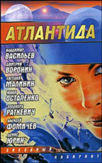 Атлантида: Сборник - (Звездный лабиринт)