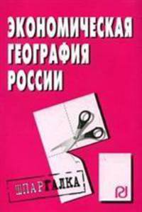 Экономическая география России: Шпаргалка. (Серия:'Шпаргалка (разрезная)')
