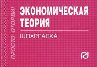 Экономическая теория: Шпаргалка - ('Шпаргалка [отрывная]')