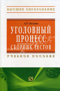Уголовный процесс. Сборник тестов: Учебное пособие - ('Высшее образование')