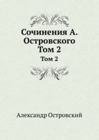 Сочинения А. Островского. Том 2