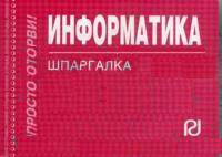 Информатика.Шпаргалка отрывная.