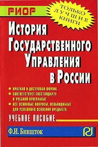 История государственного управления в России: Учебное пособие - (Карманное учебное пособие)
