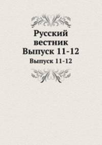 Русский вестник. Выпуск 11-12