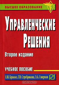 Управленческие решения: Учебное пособие 2-е издание