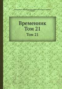 Временник. Том 21