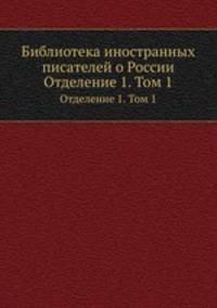 Библиотека иностранных писателей о России. Отделение 1. Том 1