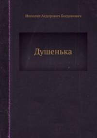 Душенька
