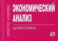 Экономический анализ: Шпаргалка. - 2-e изд. - (Шпаргалка [отрывная]).