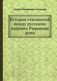 История отношений между русскими кня?ями Рюрикова дома
