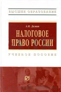 Налоговое право россии: учебное пособие - ('высшее образование') (гриф)