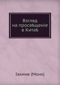 Взгляд на просвещеніе в Китае