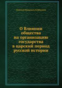 О Влиянии общества на организацию государства в царский период русской истории