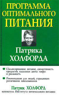 Программа оптимального питания Патрика Холфорда / Пер. с англ. Д.Я. Онацкая - (Серия "Здоровье в любом возрасте!")