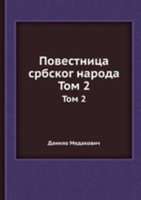 Повестница србског народа. Том 2
