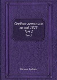 Сербске летописи за год 1825. Том 2