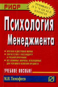 Психология менеджмента: Учебное пособие М.И. Тимофеев. - (Карманное учебное пособие).