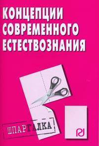 Концепции современного естествознания: Шпаргалка - ('Шпаргалка [разрезная]')