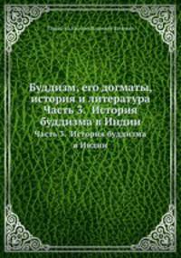Буддизм, его догматы, история и литература. Часть 3. История буддизма в Индии