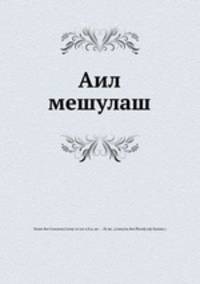 Аил мешулаш