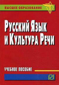 Русский язык и культура речи. Учебное пособие