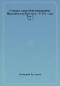 История нашествия императора Наполеона на Россию в 1812-м году. Том 2