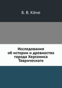 Исследования об истории и древностях города Херсониса Таврического