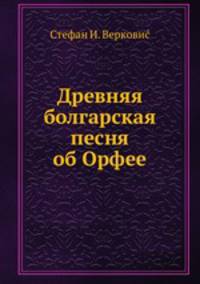 Древняя болгарская песня об Орфее