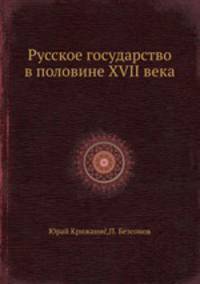 Русское государство в половине XVII века