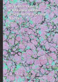 Путешествие в Южный океан и Берингов пролив. Часть 3
