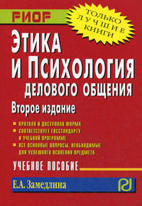 Этика и психология делового общения: Учебное пособие / Е.А. Земедлина. - 2-e изд. - (ВПО: Бакалавриат).