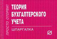 Теория бухгалтерского учета: Шпаргалка. - (Шпаргалка [отрывная]).