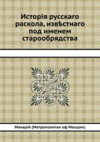 История русского раскола, известного под именем старообрядства