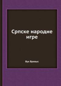 Србске народне игре