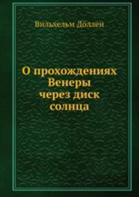 О прохождениях Венеры через диск солнца