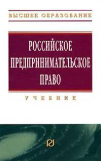 Российское предпринимательское право: Учебник / Под ред. В.А. Хохлов.