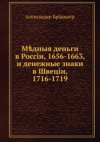 Медныя деньги в России, 1656-1663, и денежные знаки в Швеции, 1716-1719