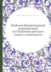 Известие Императорской академии наук по Отделению русского языка и словесности
