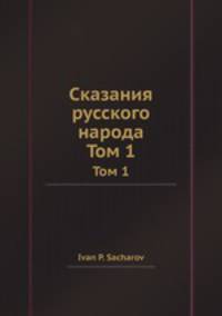Сказания русского народа. Том 1