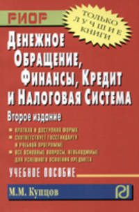 Денежное обращение, финансы, кредит и..:Учебное пособие. / М.М.Купцов-2изд.-М.:ИД РИОР,НИЦ ИНФРА-М,2017-121с