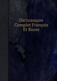 Полный французский и российский лексикон. Часть 1, А-К