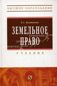 Земельное право. Учебник