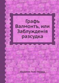 Графъ Валмонтъ, или Заблужденія разсудка