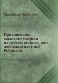 Приключения молодого матроса на пустом острове, или двенадцатилетний Робинзон