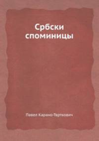 Србски споминицы