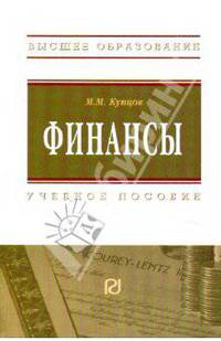 Финансы: Учеб. пособие - ('Высшее образование') (ГРИФ)