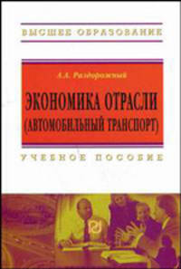 Экономика отрасли (автомобильный транспорт): Учеб. пособие - ('Высшее образование') (ГРИФ)